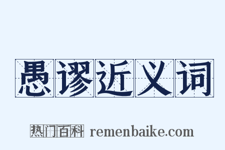 愚谬近义词是什么意思的图片